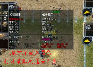 牛魔大厅副本怎么打才能顺利通关? 牛魔大厅副本怎么打才能顺利通关?