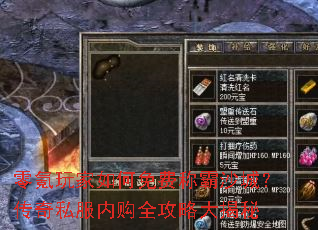 零氪玩家如何免费称霸沙城?传奇私服内购全攻略大揭秘 零氪玩家如何免费称霸沙城?传奇私服内购全攻略大揭秘