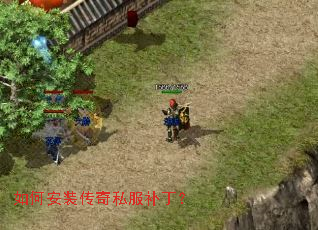如何安装传奇私服补丁? 如何安装传奇私服补丁?