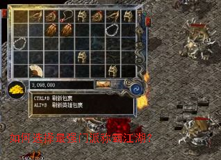 如何选择最强门派称霸江湖? 如何选择最强门派称霸江湖?