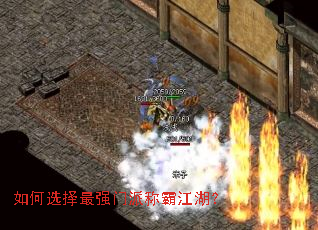如何选择最强门派称霸江湖? 如何选择最强门派称霸江湖?