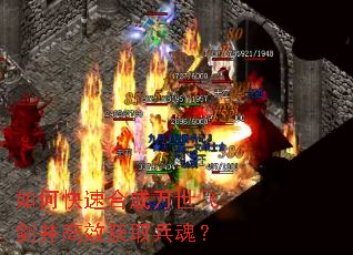 如何快速合成万世飞剑并高效获取兵魂? 如何快速合成万世飞剑并高效获取兵魂?