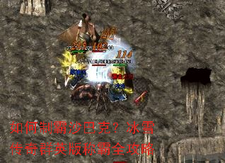 如何制霸沙巴克?冰雪传奇群英版称霸全攻略 如何制霸沙巴克?冰雪传奇群英版称霸全攻略