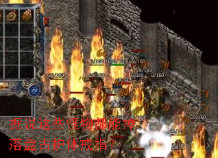 据说这些怪物都能掉落盘古护体戒指? 据说这些怪物都能掉落盘古护体戒指?