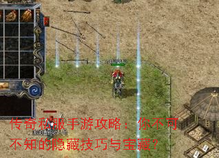 传奇私服手游攻略:你不可不知的隐藏技巧与宝藏? 传奇私服手游攻略:你不可不知的隐藏技巧与宝藏?
