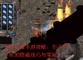 传奇私服手游攻略:你不可不知的隐藏技巧与宝藏? 传奇私服手游攻略:你不可不知的隐藏技巧与宝藏?
