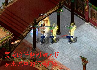 魔龙岭任务对散人玩家来说真的适合吗? 魔龙岭任务对散人玩家来说真的适合吗?