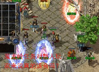 魔龙岭任务对散人玩家来说真的适合吗? 魔龙岭任务对散人玩家来说真的适合吗?