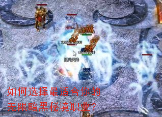 如何选择最适合你的无限暗黑秘境职业? 如何选择最适合你的无限暗黑秘境职业?