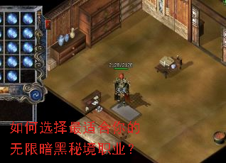 如何选择最适合你的无限暗黑秘境职业? 如何选择最适合你的无限暗黑秘境职业?