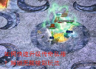 如何快速升级传奇私服?解锁无限精彩玩法 如何快速升级传奇私服?解锁无限精彩玩法