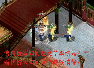 传奇玩家如何避免草率结婚?离婚代价大如何珍惜游戏情缘? 传奇玩家如何避免草率结婚?离婚代价大如何珍惜游戏情缘?