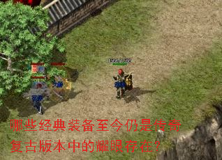 哪些经典装备至今仍是传奇复古版本中的耀眼存在? 哪些经典装备至今仍是传奇复古版本中的耀眼存在?