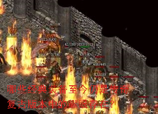 哪些经典装备至今仍是传奇复古版本中的耀眼存在? 哪些经典装备至今仍是传奇复古版本中的耀眼存在?