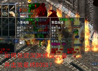 如何获取深渊终极装备并击败最终BOSS? 如何获取深渊终极装备并击败最终BOSS?