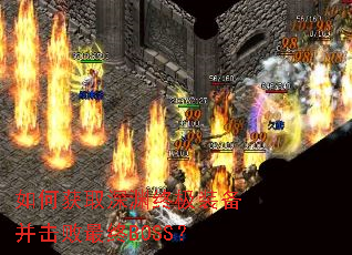 如何获取深渊终极装备并击败最终BOSS? 如何获取深渊终极装备并击败最终BOSS?