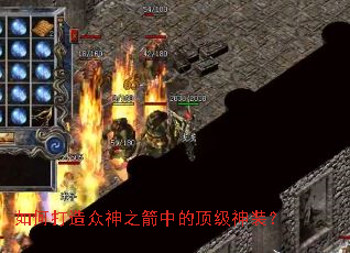 如何打造众神之箭中的顶级神装? 如何打造众神之箭中的顶级神装?