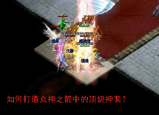 如何打造众神之箭中的顶级神装? 如何打造众神之箭中的顶级神装?