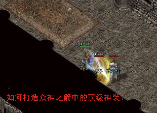 如何打造众神之箭中的顶级神装? 如何打造众神之箭中的顶级神装?