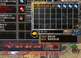如何从零开始制作传奇私服?一份详细的步骤指南 如何从零开始制作传奇私服?一份详细的步骤指南