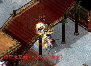 传奇玩家如何快速赚取金币? 传奇玩家如何快速赚取金币?