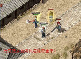 传奇玩家如何快速赚取金币? 传奇玩家如何快速赚取金币?