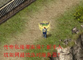 传奇私服哪家强?新手入坑如何避坑选对服务器? 传奇私服哪家强?新手入坑如何避坑选对服务器?