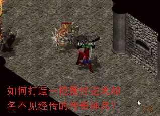 如何打造一把属性逆天却名不见经传的传奇神兵? 如何打造一把属性逆天却名不见经传的传奇神兵?