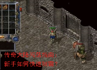 传奇大陆闯荡指南:新手如何快速制霸? 传奇大陆闯荡指南:新手如何快速制霸?