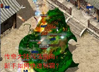 传奇大陆闯荡指南:新手如何快速制霸? 传奇大陆闯荡指南:新手如何快速制霸?