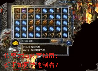 传奇大陆闯荡指南:新手如何快速制霸? 传奇大陆闯荡指南:新手如何快速制霸?