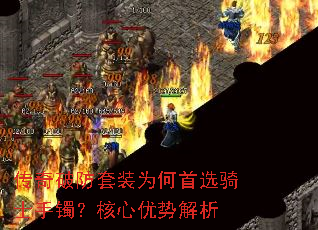 传奇破防套装为何首选骑士手镯?核心优势解析 传奇破防套装为何首选骑士手镯?核心优势解析
