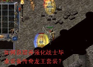 如何获取并强化战士毕业装备传奇龙王套装? 如何获取并强化战士毕业装备传奇龙王套装?