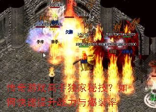 传奇游戏高手独家秘技?如何快速提升战力与爆装率 传奇游戏高手独家秘技?如何快速提升战力与爆装率