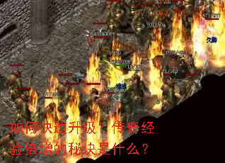 如何快速升级?传奇经验倍增的秘诀是什么? 如何快速升级?传奇经验倍增的秘诀是什么?