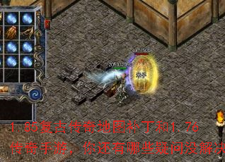 1.85复古传奇地图补丁和1.76传奇手游,你还有哪些疑问没解决? 1.85复古传奇地图补丁和1.76传奇手游,你还有哪些疑问没解决?