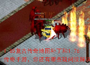 1.85复古传奇地图补丁和1.76传奇手游,你还有哪些疑问没解决? 1.85复古传奇地图补丁和1.76传奇手游,你还有哪些疑问没解决?