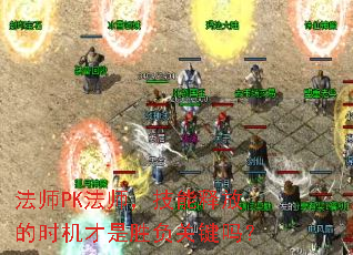 法师PK法师,技能释放的时机才是胜负关键吗? 法师PK法师,技能释放的时机才是胜负关键吗?