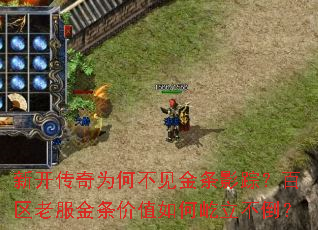 新开传奇为何不见金条影踪?百区老服金条价值如何屹立不倒? 新开传奇为何不见金条影踪?百区老服金条价值如何屹立不倒?