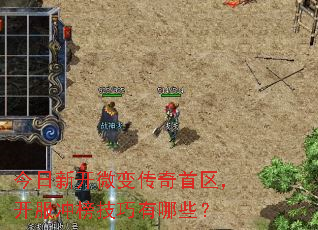 今日新开微变传奇首区,开服冲榜技巧有哪些? 今日新开微变传奇首区,开服冲榜技巧有哪些?