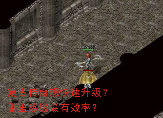 复古传奇想快速升级?哪里练级最有效率? 复古传奇想快速升级?哪里练级最有效率?
