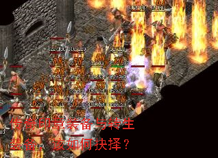 传奇印章装备与转生装备,该如何抉择? 传奇印章装备与转生装备,该如何抉择?