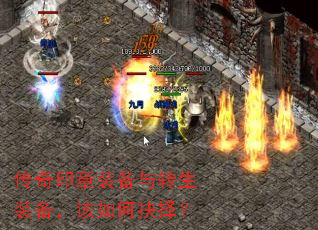 传奇印章装备与转生装备,该如何抉择? 传奇印章装备与转生装备,该如何抉择?