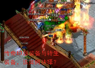 传奇印章装备与转生装备,该如何抉择? 传奇印章装备与转生装备,该如何抉择?
