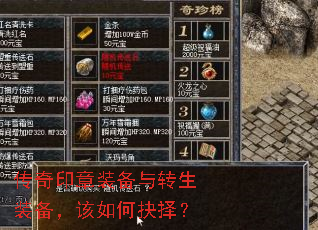 传奇印章装备与转生装备,该如何抉择? 传奇印章装备与转生装备,该如何抉择?