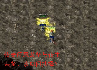 传奇印章装备与转生装备,该如何抉择? 传奇印章装备与转生装备,该如何抉择?