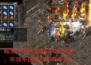 超变传奇SF狐月山每日除妖,高效率速刷技巧有哪些? 超变传奇SF狐月山每日除妖,高效率速刷技巧有哪些?