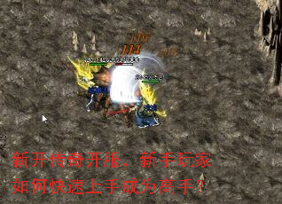 新开传奇开服,新手玩家如何快速上手成为高手? 新开传奇开服,新手玩家如何快速上手成为高手?