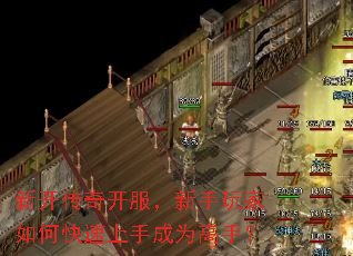 新开传奇开服,新手玩家如何快速上手成为高手? 新开传奇开服,新手玩家如何快速上手成为高手?