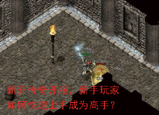 新开传奇开服,新手玩家如何快速上手成为高手? 新开传奇开服,新手玩家如何快速上手成为高手?
